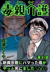 毒親介護 新興宗教にハマった母がやっと死にました＼(^o^)／（分冊版）　【第31話】