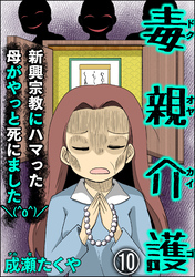 毒親介護 新興宗教にハマった母がやっと死にました＼(^o^)／（分冊版）　【第10話】