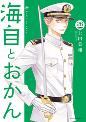 海自とおかん　分冊版（２６）