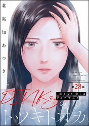 DINKsのトツキトオカ 「産まない女」はダメですか？（分冊版）　【第28話】