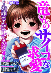 竜くんのサイコな求愛 ～お嫁さんにしてあげる～（分冊版）　【第2話】