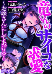 竜くんのサイコな求愛 ～お嫁さんにしてあげる～（分冊版）　【第13話】