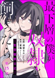 最下層の僕が奴隷を飼ったら ―監禁観察日記―（分冊版）　【第15話】