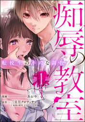 痴辱の教室 転校生の不埒な調教（分冊版）　【第1話】