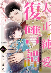 大正純愛復讐譚 ～母を焼き殺された私は鬼と化す～（分冊版）　【第26話】