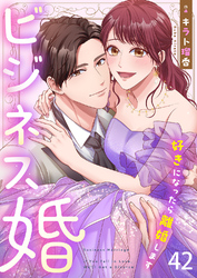 ビジネス婚ー好きになったら離婚しますー【ページ版】４２