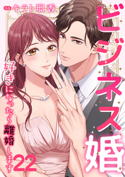 ビジネス婚ー好きになったら離婚しますー【ページ版】２２