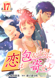 ［話売］恋は包むように寄せよ17