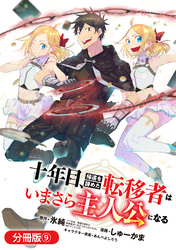 十年目、帰還を諦めた転移者はいまさら主人公になる【分冊版】 9巻