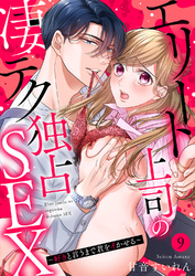 エリート上司の凄テク独占SEX～好きと言うまで君をイかせる９