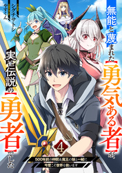 無能と蔑まれた【勇気ある者】が、実は伝説の【勇者】でした~500年前の仲間＆魔王の娘と一緒に今度こそ世界を救います~４