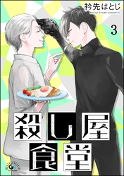 殺し屋食堂（分冊版）　【第3話】