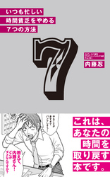 いつも忙しい時間貧乏をやめる　7つの方法(あさ出版電子書籍)