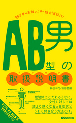 ＡＢ型男の取扱説明書(あさ出版電子書籍)