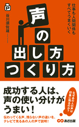 仕事も人間関係もすべてうまくいく　声の出し方つくり方(あさ出版電子書籍)