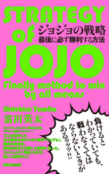 ジョジョの戦略　最後に必ず勝利する方法(あさ出版電子書籍)