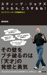 スティーブ・ジョブズだったらこうするね！ カリスマリーダーの問題解決力(あさ出版電子書籍)