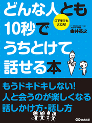 どんな人とも10秒でうちとけて話せる本(あさ出版電子書籍)