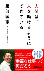 人間は、人を助けるようにできている(あさ出版電子書籍)