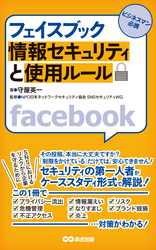 フェイスブック 情報セキュリティと使用ルール(あさ出版電子書籍)