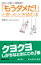 「もうダメだ！」と思ったとき読む本(あさ出版電子書籍)