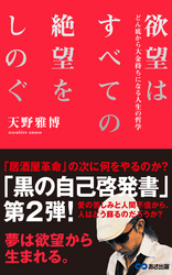 欲望はすべての絶望をしのぐ(あさ出版電子書籍)