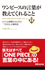 ワンピースの言葉が教えてくれること(あさ出版電子書籍)