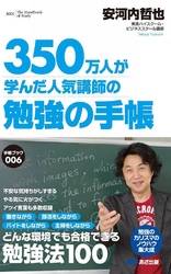 350万人が学んだ人気講師の勉強の手帳 (あさ出版電子書籍)