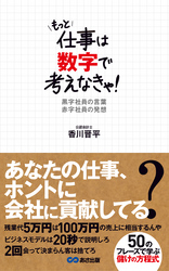 もっと仕事は数字で考えなきゃ！黒字社員の言葉　赤字社員の発想(あさ出版電子書籍)