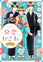 京恋かさね【単話売】 22話