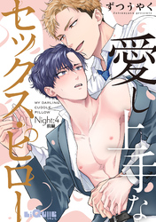 愛し上手なセックス・ピロー　Night:4 前編