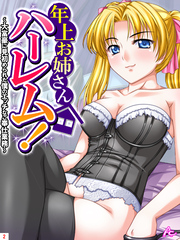 年上お姉さんハーレム！ ～大富豪に見初められた僕のエッチなご奉仕業務～　第２巻