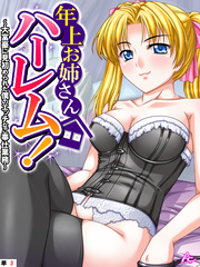 年上お姉さんハーレム！ ～大富豪に見初められた僕のエッチなご奉仕業務～　（単話）　第３話