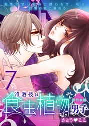 准教授は食虫植物男子～先生の甘い匂いに誘われて、私は欲情の蜜に溺れる～【単行本版】　7