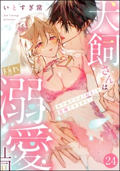 犬飼さんは隠れ溺愛上司 ※今夜だけは「好き」を我慢できません！（分冊版）　【第24話】