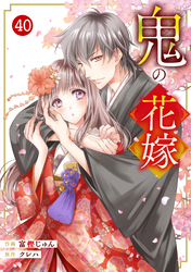 noicomi鬼の花嫁40巻