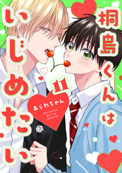 桐島くんはいじめたい 第11話