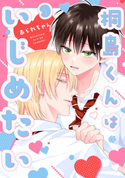 桐島くんはいじめたい 第9話