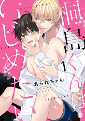 桐島くんはいじめたい