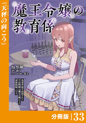 魔王令嬢の教育係～勇者学院を追放された平民教師は魔王の娘たちの家庭教師となる～ 【分冊版】（ポルカコミックス）３３