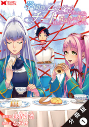 学園物の乙女ゲームの世界に転生したけど、チート持ちの背景男子生徒だったようです。（コミック） 分冊版 1