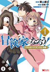 冒険家になろう！ ～スキルボードでダンジョン攻略～（コミック） 分冊版 9