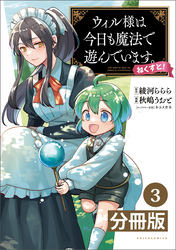 ウィル様は今日も魔法で遊んでいます。ねくすと！【分冊版】(ポルカコミックス)3