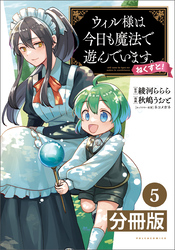 ウィル様は今日も魔法で遊んでいます。ねくすと！【分冊版】(ポルカコミックス)5