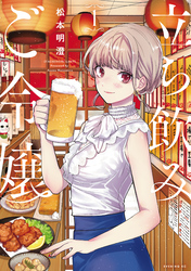 立ち飲みご令嬢（１）