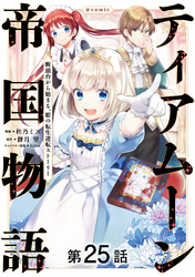 【単話版】ティアムーン帝国物語～断頭台から始まる、姫の転生逆転ストーリー～@COMIC 第25話