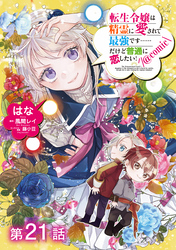 【単話版】転生令嬢は精霊に愛されて最強です……だけど普通に恋したい！@COMIC 第21話