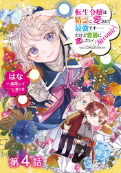 【単話版】転生令嬢は精霊に愛されて最強です……だけど普通に恋したい！@COMIC 第4話