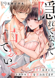 【ラブチーク】隠れてないで出ておいで～執着系元カレにトラウマ乳首を狙われてます～　act.19