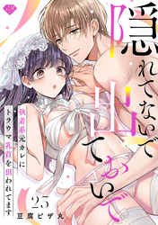【ラブチーク】隠れてないで出ておいで～執着系元カレにトラウマ乳首を狙われてます～　act.23